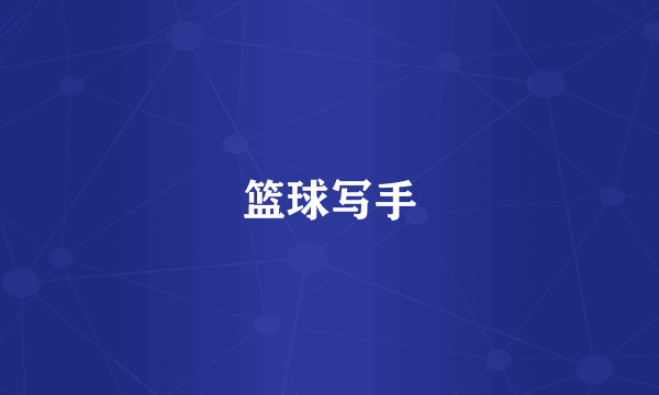篮球写手
