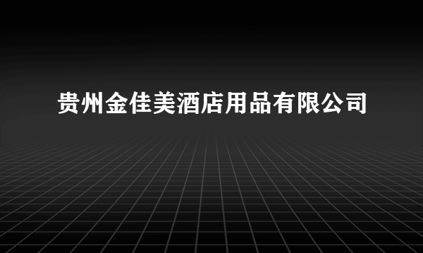 贵州金佳美酒店用品有限公司