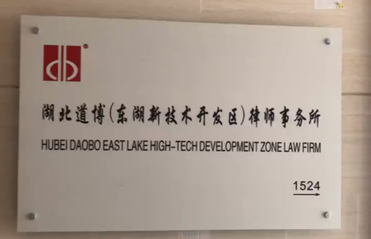 湖北道博（东湖新技术开发区）律师事务所