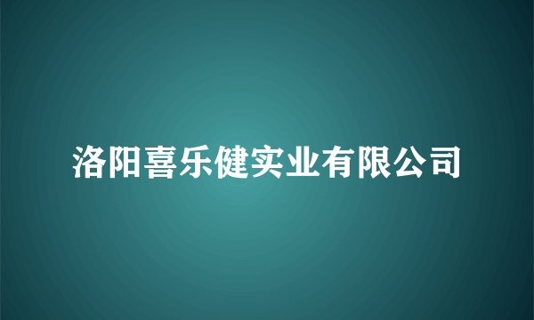 洛阳喜乐健实业有限公司