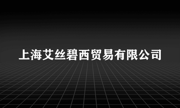 上海艾丝碧西贸易有限公司