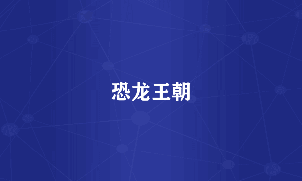 恐龙王朝