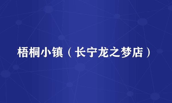 梧桐小镇（长宁龙之梦店）