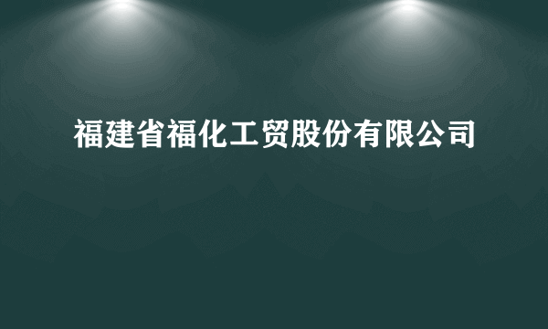福建省福化工贸股份有限公司