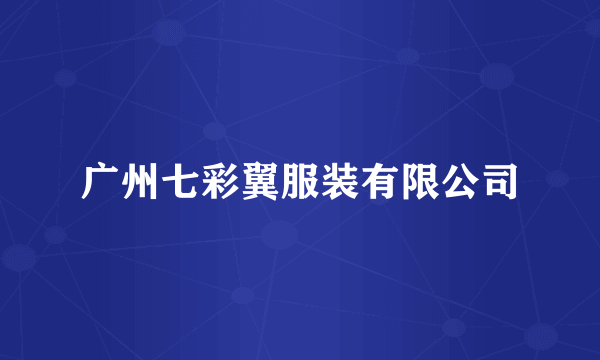 广州七彩翼服装有限公司