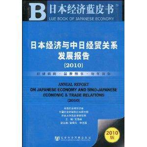 日本经济蓝皮书·日本经济与中日经贸关系发