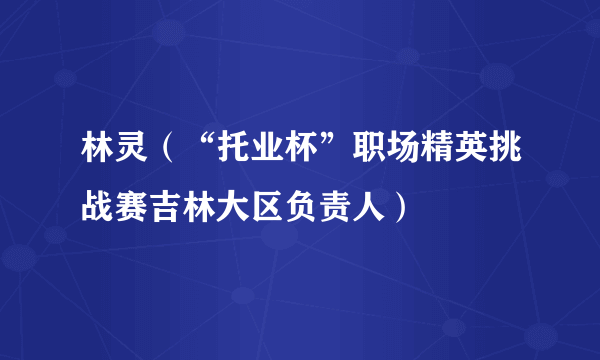 林灵（“托业杯”职场精英挑战赛吉林大区负责人）