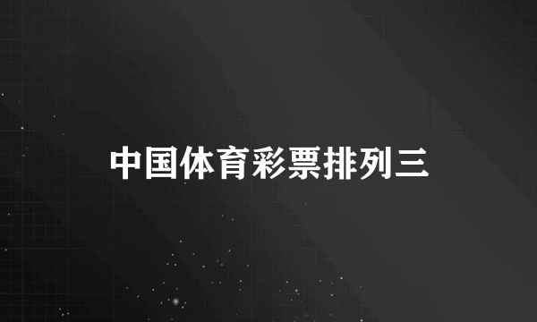 中国体育彩票排列三