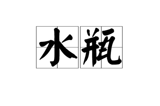 水瓶（容器）