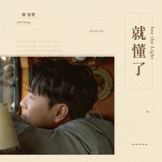 就懂了（2021年张信哲发行的音乐专辑）