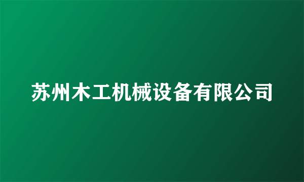 苏州木工机械设备有限公司