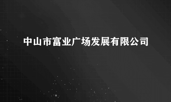 中山市富业广场发展有限公司