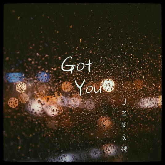 Got You（JZ周文健演唱的歌曲）