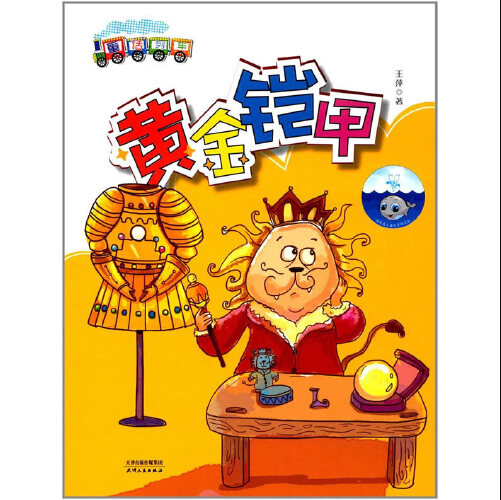 黄金铠甲（2017年天津人民出版社出版的图书）