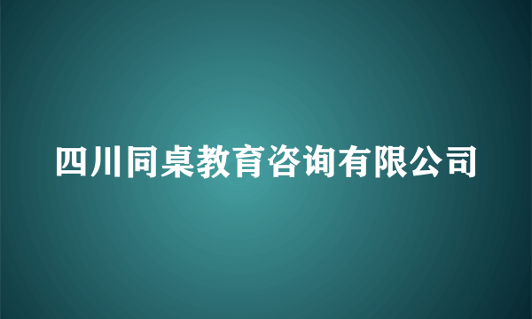四川同桌教育咨询有限公司