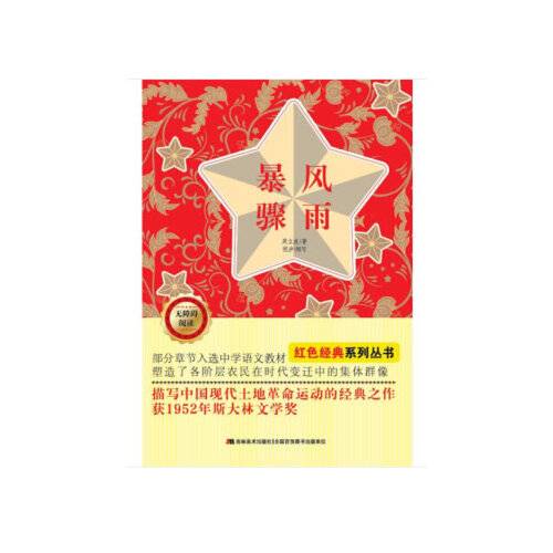 暴风骤雨（无障碍阅读）/红色经典系列丛书暴风骤雨