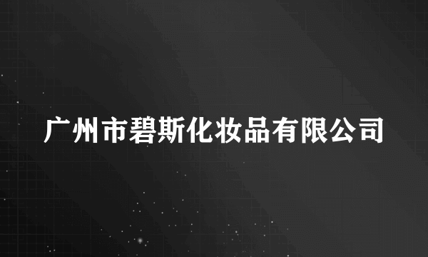广州市碧斯化妆品有限公司