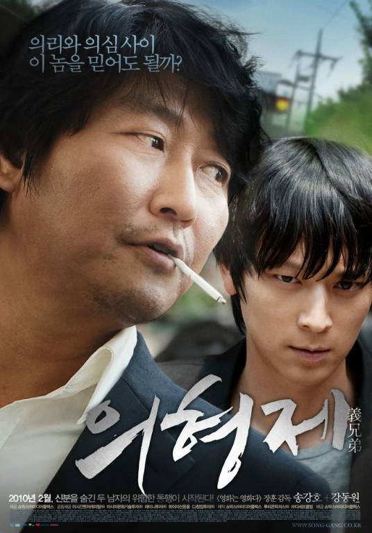 义兄弟（2010年宋康昊、姜栋元主演韩国电影）