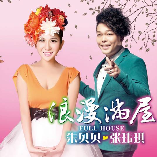 浪漫满屋（朱贝贝演唱歌曲）