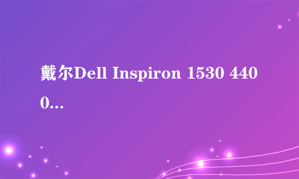 戴尔Dell Inspiron 1530 4400毫安笔记本电池参数