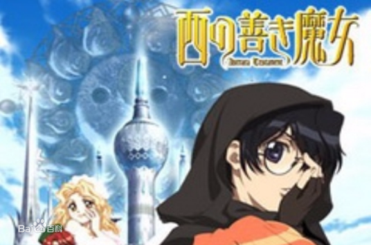 西方善魔女（荻原规子著作的奇幻小说）