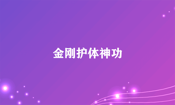 金刚护体神功