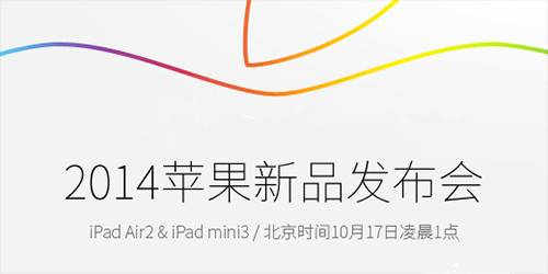 2014苹果iPad发布会