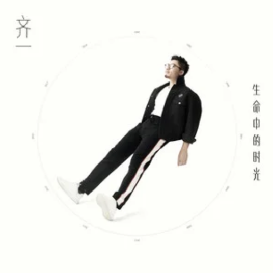 一切都会好的（齐一演唱歌曲）