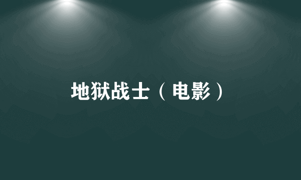 地狱战士（电影）