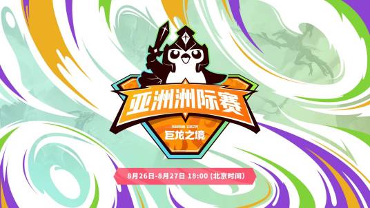 云顶之弈：巨龙之境亚洲洲际赛