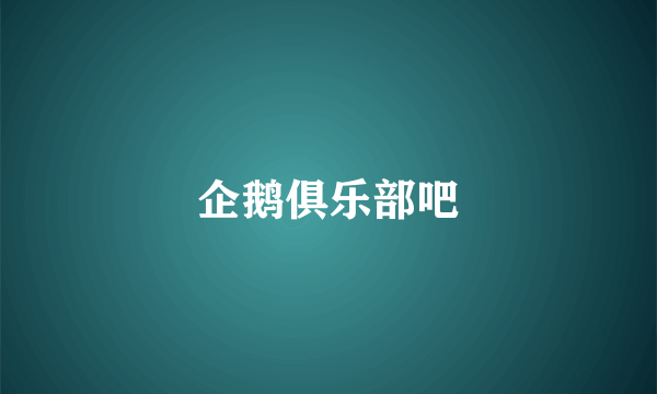 企鹅俱乐部吧