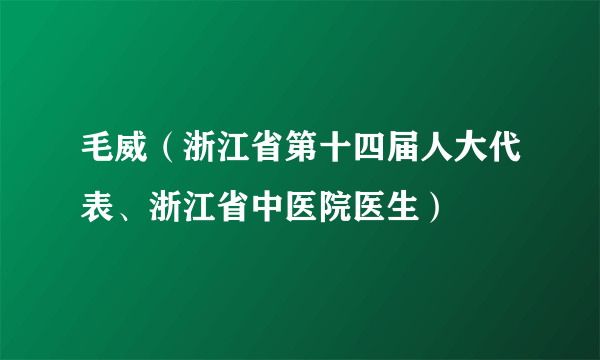 毛威（浙江省第十四届人大代表、浙江省中医院医生）