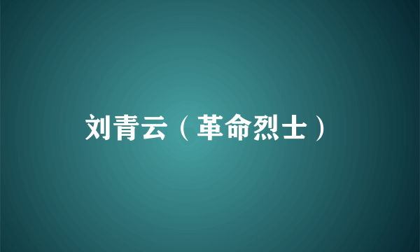 刘青云（革命烈士）