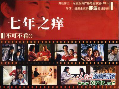 七年之痒（2004年邵波执导的电视剧）
