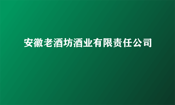 安徽老酒坊酒业有限责任公司