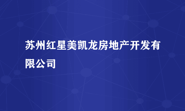 苏州红星美凯龙房地产开发有限公司