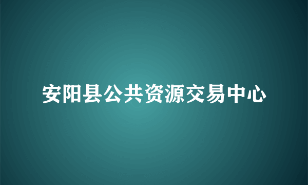 安阳县公共资源交易中心