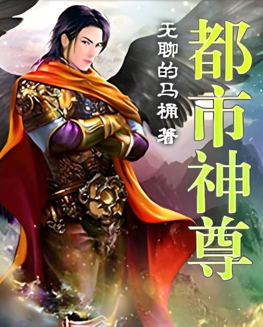 都市神尊（无聊的马桶创作的网络小说）