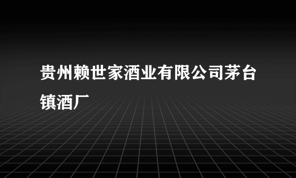 贵州赖世家酒业有限公司茅台镇酒厂