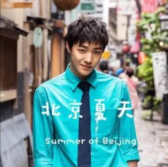 北京夏天（张欣尧演唱的歌曲）