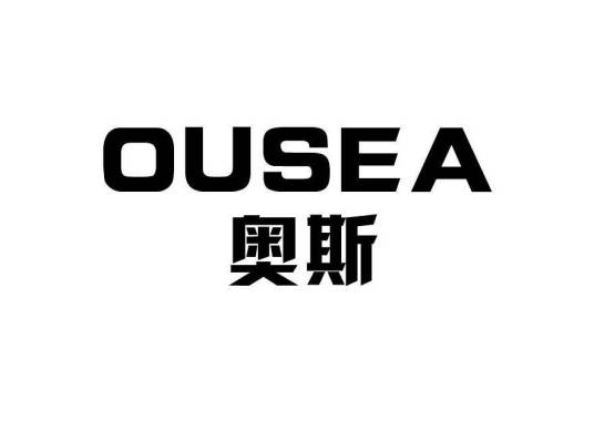 奥斯（纺织布料类品牌）