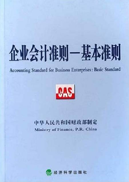 企业会计准则（2006年财政部发行的应用指南）