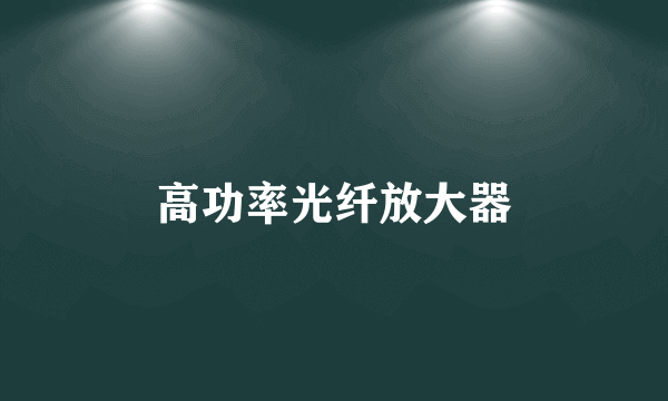 高功率光纤放大器