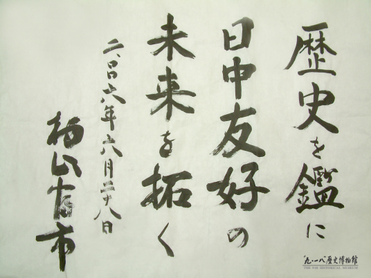 日本前首相村山富市题字