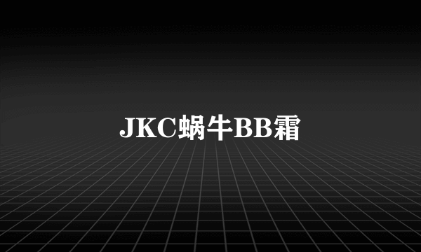 JKC蜗牛BB霜