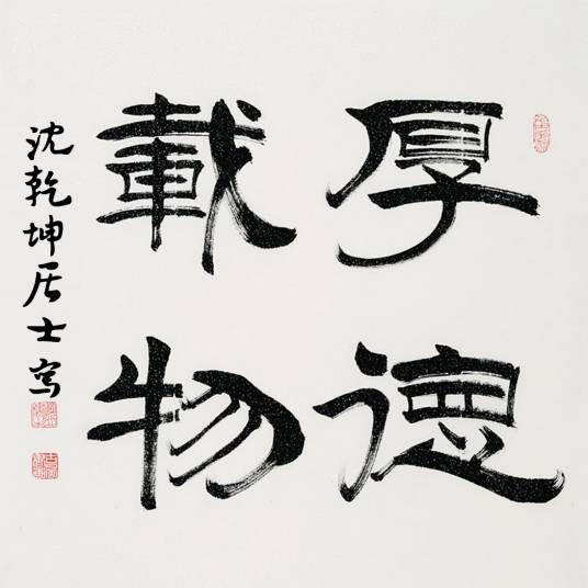 厚德载物书法