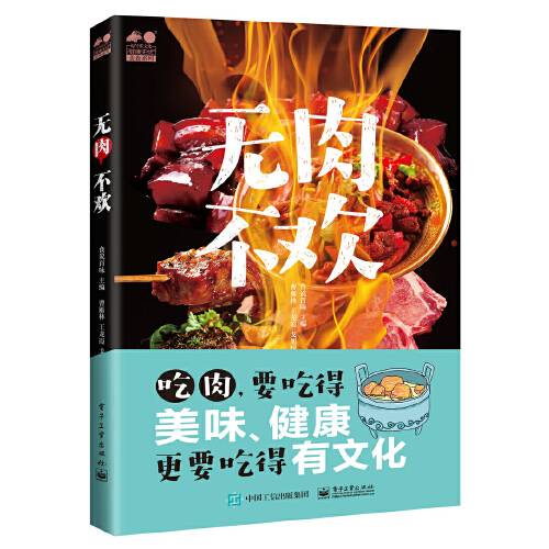 无肉不欢（2018年电子工业出版社出版的图书）