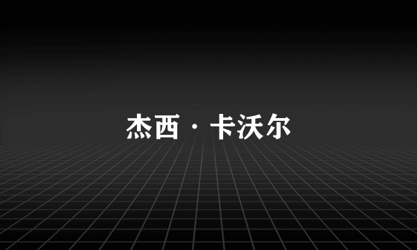 杰西·卡沃尔