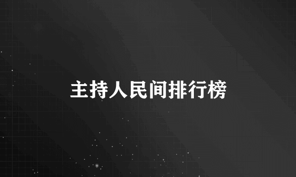 主持人民间排行榜