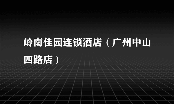 岭南佳园连锁酒店（广州中山四路店）